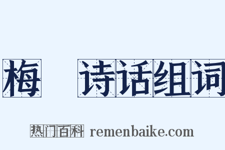 梅磵诗话组词是什么意思的图片